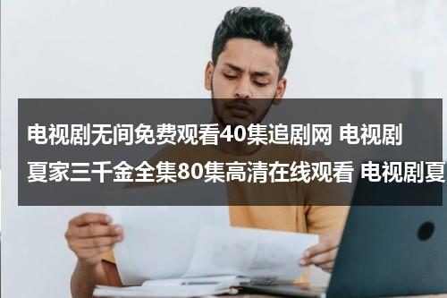 电视剧无间免费观看40集追剧网 电视剧夏家三千金全集80集高清在线观看 电视剧夏家三千金11 12集高清在线观看 下载（1—40集免费观看电视剧）-第1张图片-九妖电影