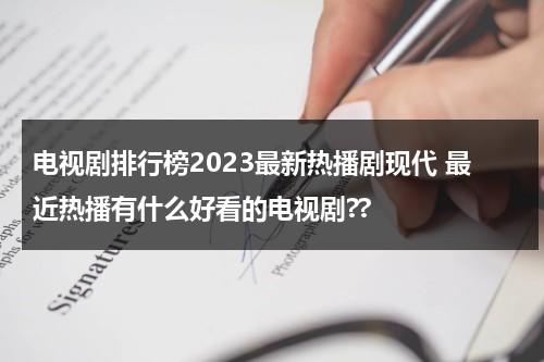 电视剧排行榜2023最新热播剧现代 最近热播有什么好看的电视剧??（最新热播电视剧前十名现代）-第1张图片-九妖电影