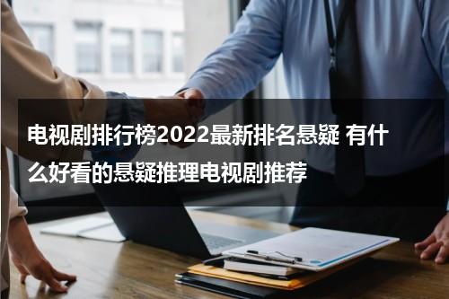 电视剧排行榜2022最新排名悬疑 有什么好看的悬疑推理电视剧推荐（悬疑推理影视剧）-第1张图片-九妖电影