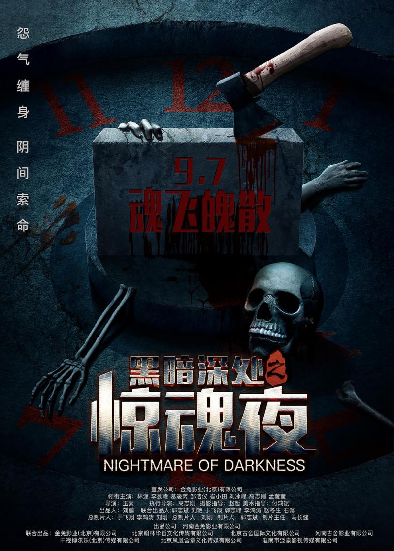 黑暗深处之惊魂夜 nightmare of darkness-第2张图片-九妖电影