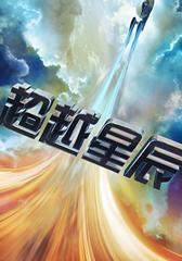 星际迷航3：超越星辰 Star Trek Beyond-第1张图片-九妖电影