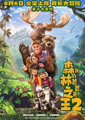 我的爸爸是森林之王2 Bigfoot Family-第1张图片-九妖电影