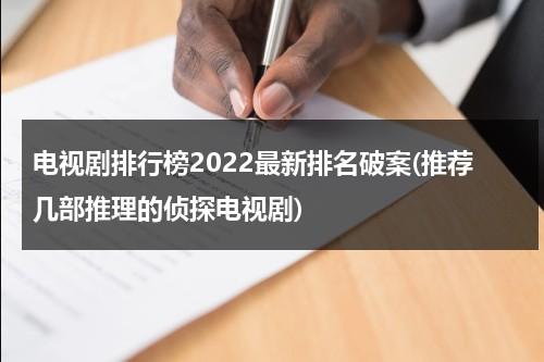 电视剧排行榜2022最新排名破案(推荐几部推理的侦探电视剧)（破案推理悬疑电视剧）-第1张图片-九妖电影