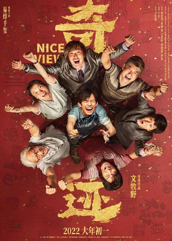 奇迹·笨小孩 Nice View-第2张图片-九妖电影